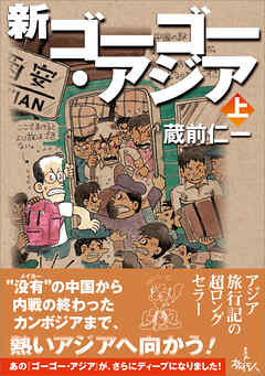 新ゴーゴー・アジア（上巻）
