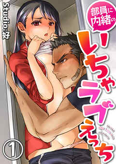 部員に内緒のいちゃラブえっち　1巻