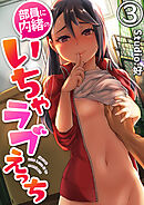 部員に内緒のいちゃラブえっち　3巻
