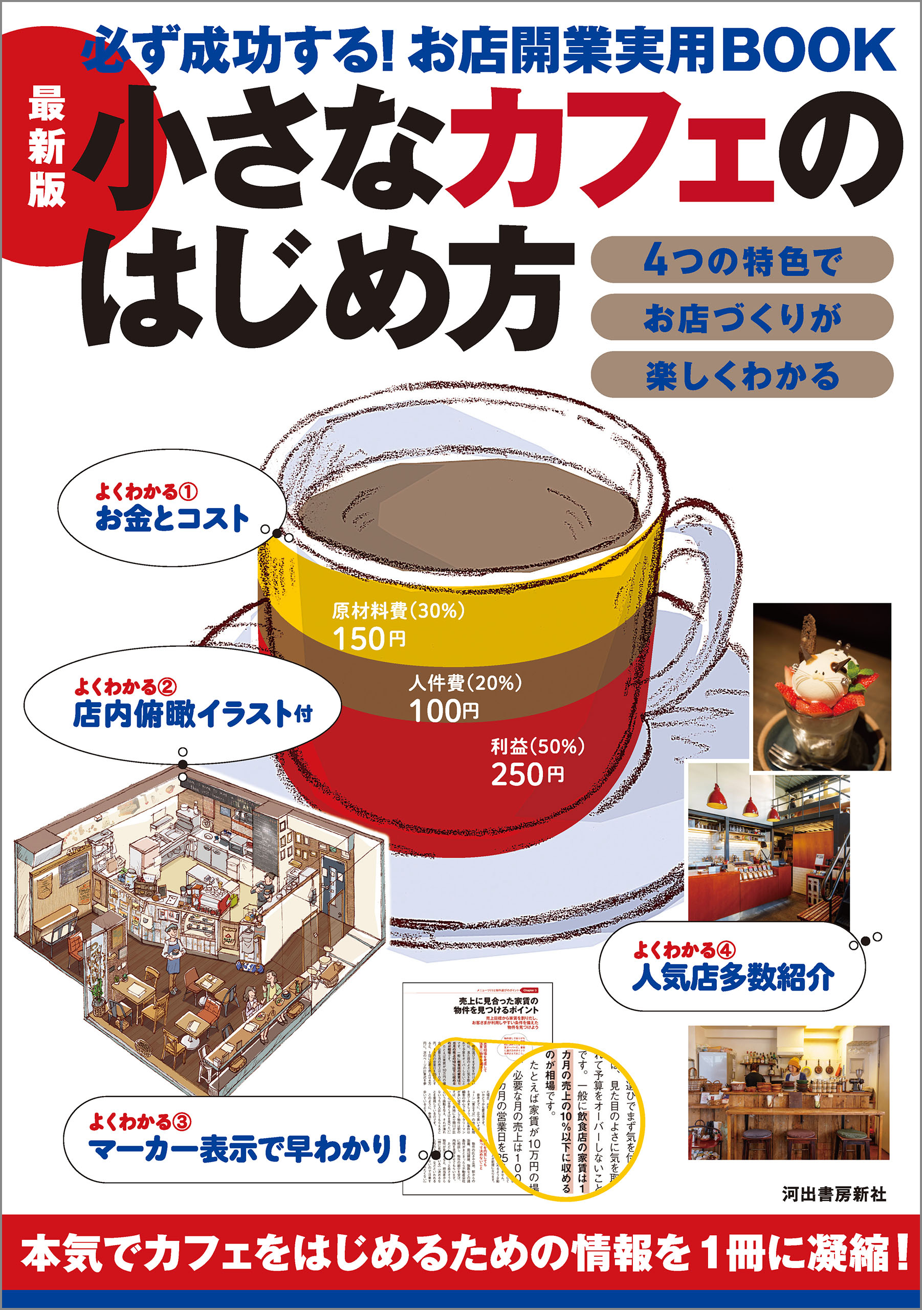 最新版 小さなカフェのはじめ方 必ず成功する！お店開業実用ＢＯＯＫ ...