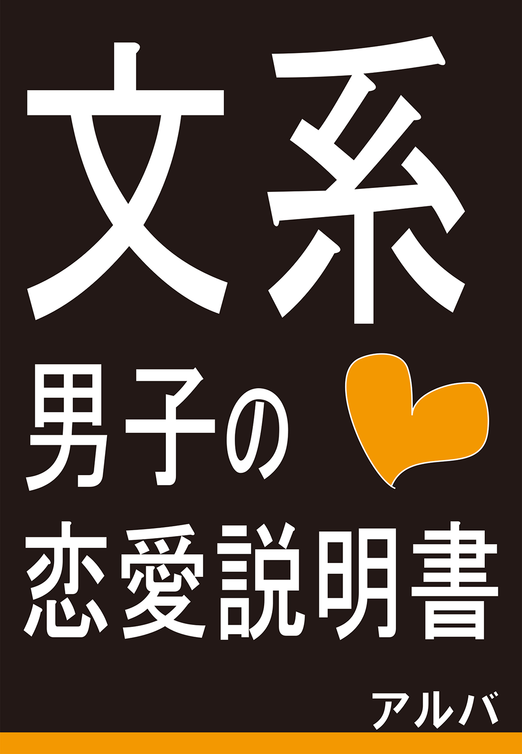 文系男子の恋愛説明書 アルバ 漫画 無料試し読みなら 電子書籍ストア ブックライブ