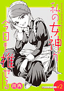 私の女神が今日も推せる 【単話版】（２）