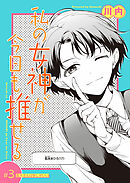 私の女神が今日も推せる 【単話版】（３）