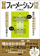 サッカーフォーメーション図鑑