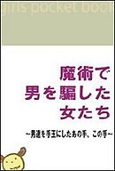 魔術で男を騙した女たち～男達を手玉にしたあの手、この手～