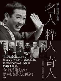 名人　粋人　奇人　昭和平成落語写真鑑　～横井洋司写真集～