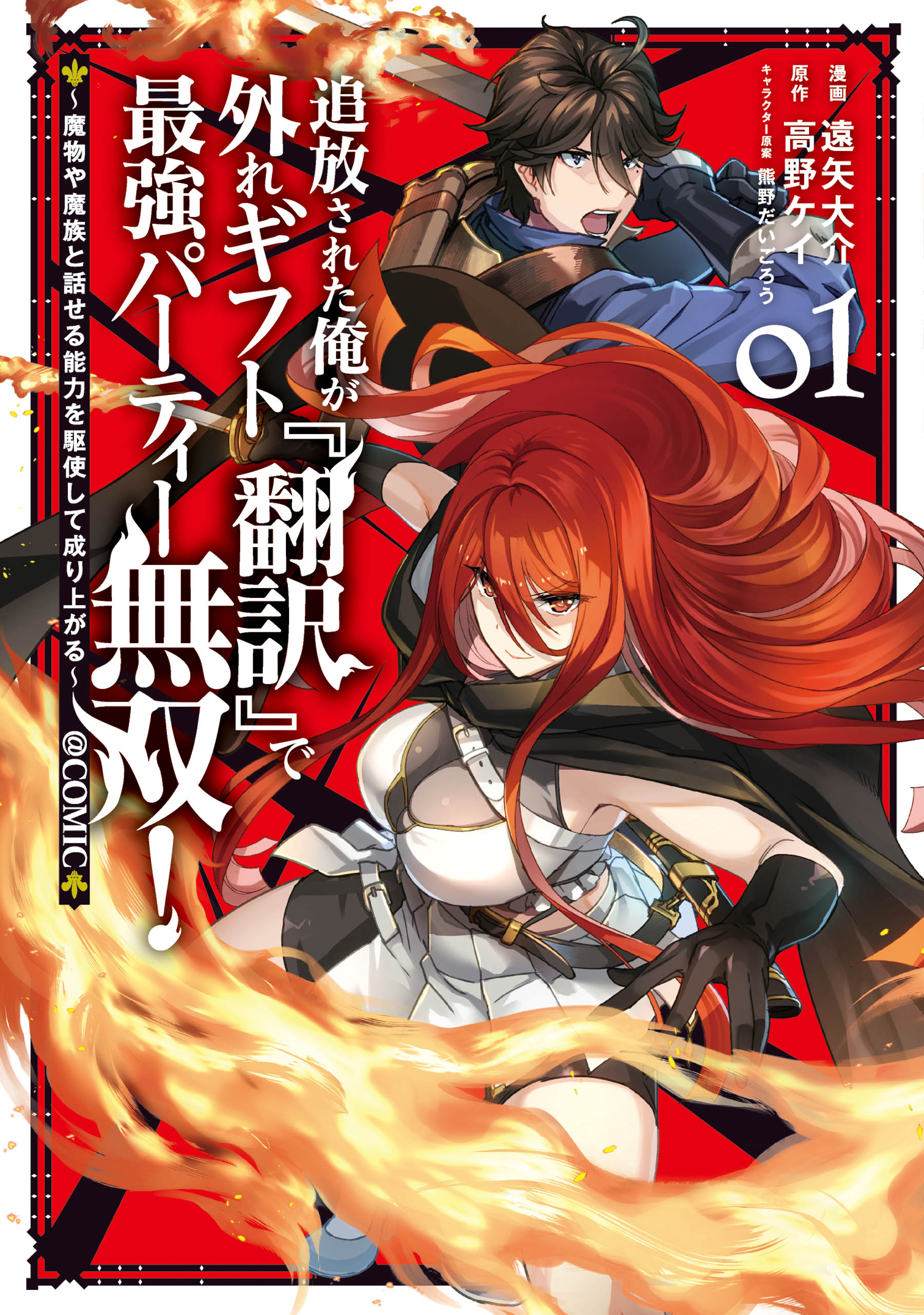 追放された俺が外れギフト 翻訳 で最強パーティー無双 魔物や魔族と話せる能力を駆使して成り上がる Comic 第1巻 遠矢大介 高野ケイ 漫画 無料試し読みなら 電子書籍ストア ブックライブ