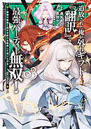 追放された俺が外れギフト『翻訳』で最強パーティー無双！～魔物や魔族と話せる能力を駆使して成り上がる～@COMIC 第3巻