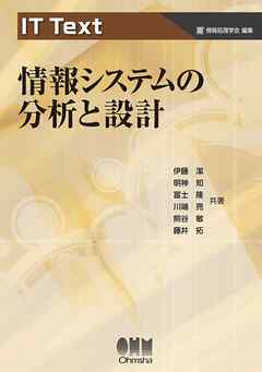 IT Text  情報システムの分析と設計