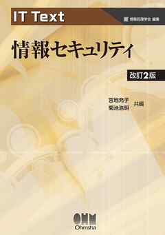 IT Text  情報セキュリティ（改訂2版）