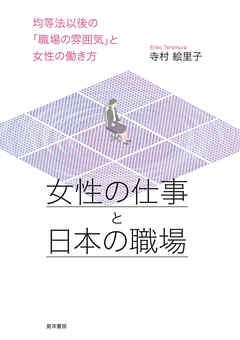 女性の仕事と日本の職場――均等法以後の「職場の雰囲気」と女性の働き方