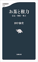 お茶と権力　信長・利休・秀吉