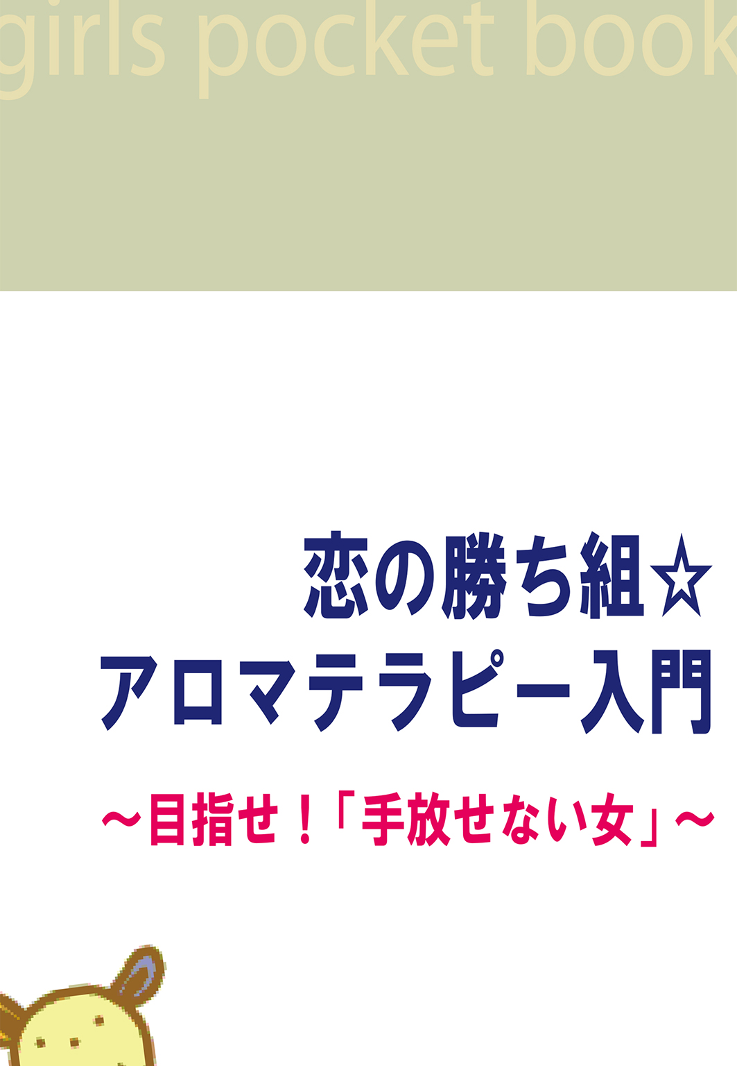 恋の勝ち組 アロマテラピー入門 目指せ 手放せない女 漫画 無料試し読みなら 電子書籍ストア Booklive