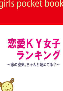 恋愛KY女子ランキング～恋の空気、ちゃんと読めてる？～