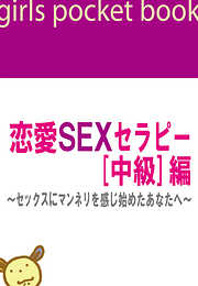 恋愛SEXセラピー[中級]編～セックスにマンネリを感じ始めたあなたへ～