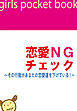 恋愛ＮＧチェック～その行動があなたの恋愛運を下げている！～