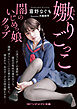 嫐りごっこ　闇のいじめっ娘クラブ