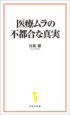 医療ムラの不都合な真実