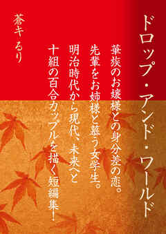 ドロップ・アンド・ワールド