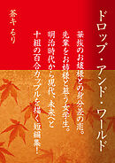 ドロップ・アンド・ワールド