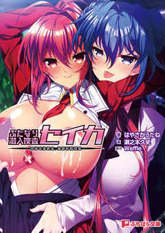 ふたなり潜入捜査セイカ －肉体改造教室、強制射精授業－