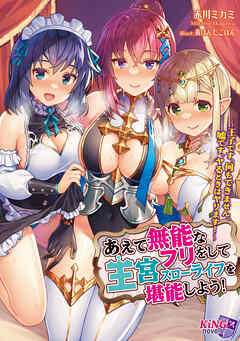 あえて無能なフリをして王宮スローライフを堪能しよう！ ～王子です。何もできません。嘘です。ヤるときはヤリます！～