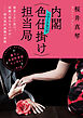 内閣〈色仕掛け〉担当局