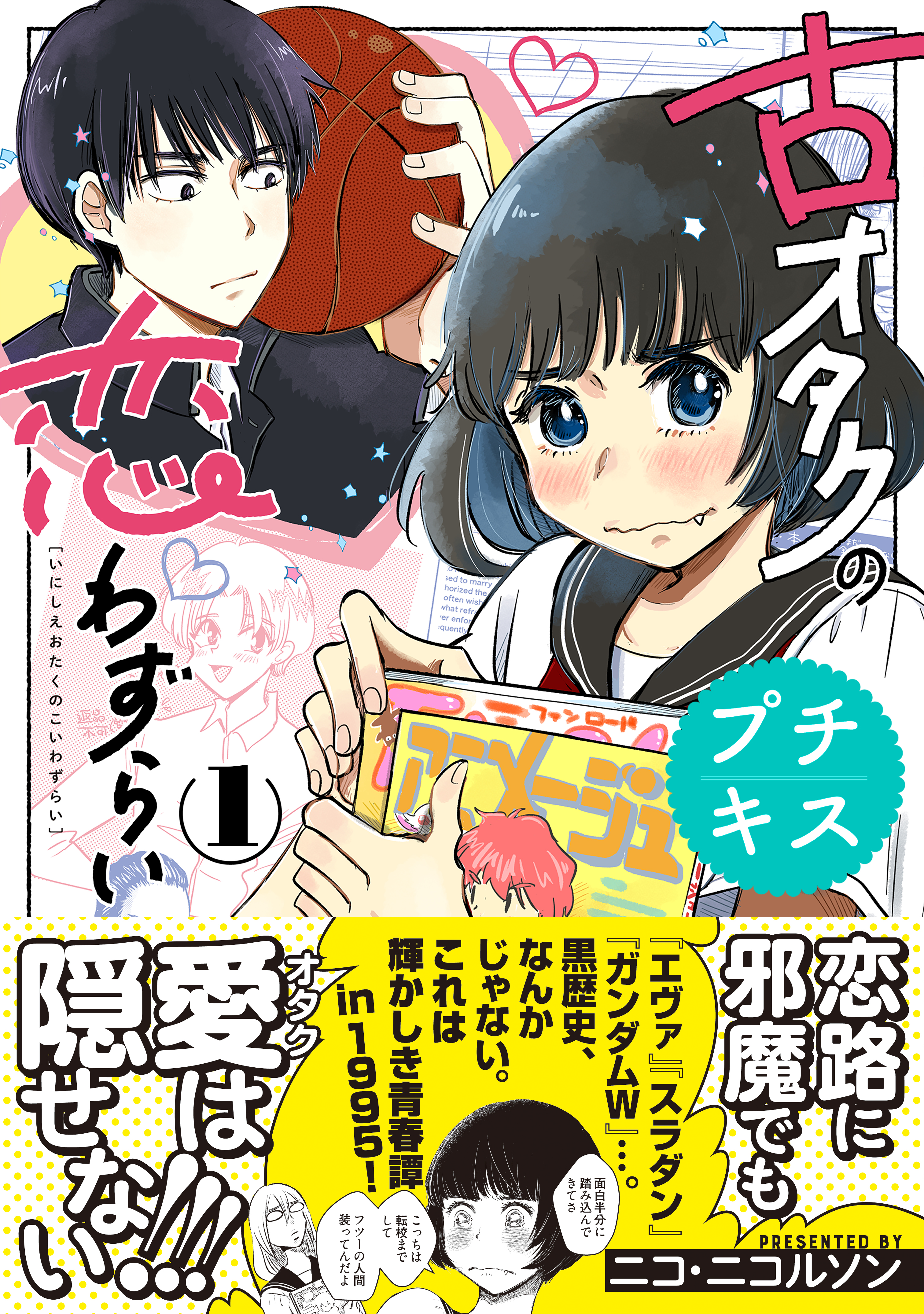 古オタクの恋わずらい プチキス（１） - ニコ・ニコルソン - 女性マンガ・無料試し読みなら、電子書籍・コミックストア ブックライブ