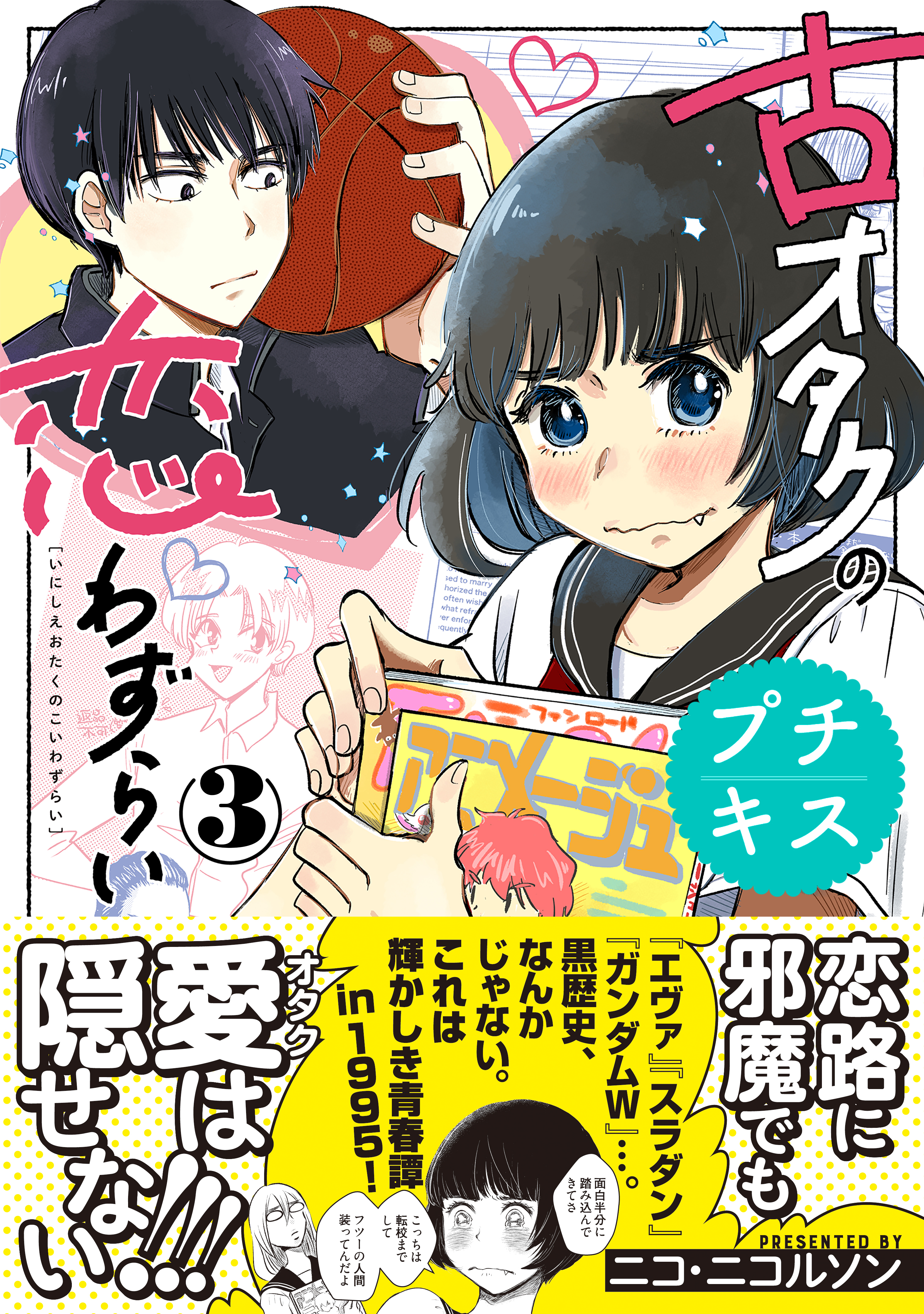 古オタクの恋わずらい プチキス ３ ニコ ニコルソン 漫画 無料試し読みなら 電子書籍ストア ブックライブ