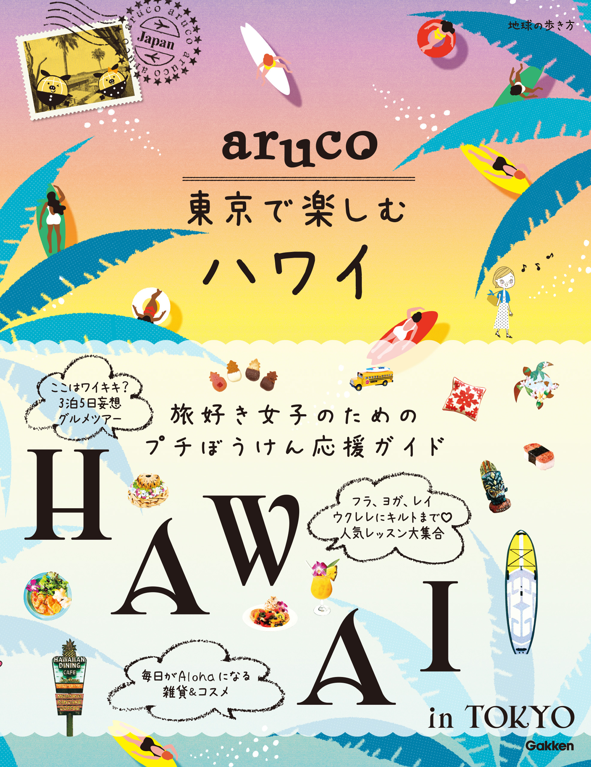 aruco 東京で楽しむハワイ - 地球の歩き方編集室 - 漫画・ラノベ