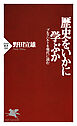 歴史をいかに学ぶか ブルクハルトを現代に読む