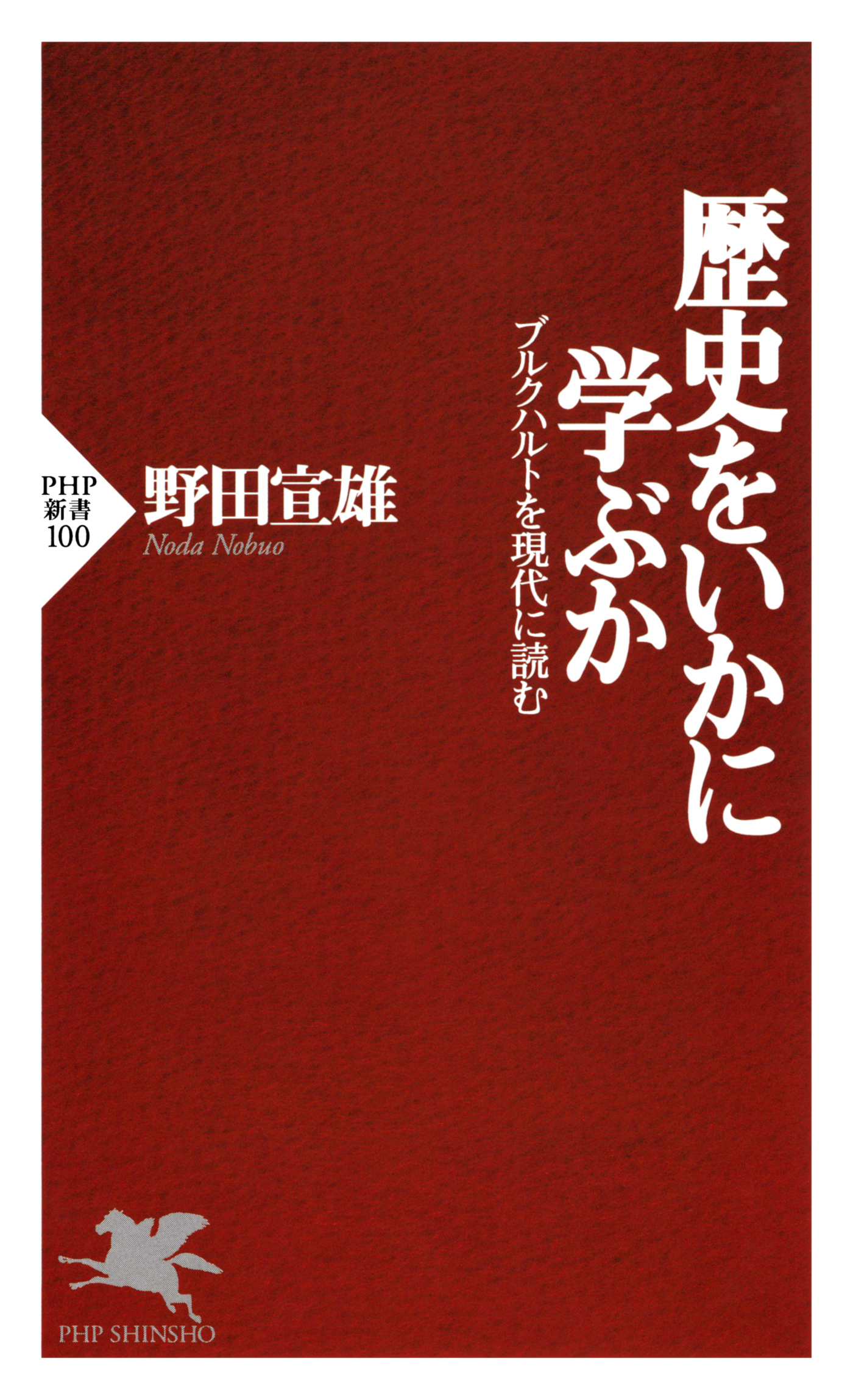漫画・無料試し読みなら、電子書籍ストア　野田宣雄　ブルクハルトを現代に読む　歴史をいかに学ぶか　ブックライブ