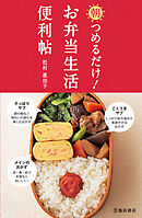 朝つめるだけ！ お弁当生活便利帖（池田書店）