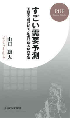 すごい需要予測 不確実な時代にモノを売り切る13の手法