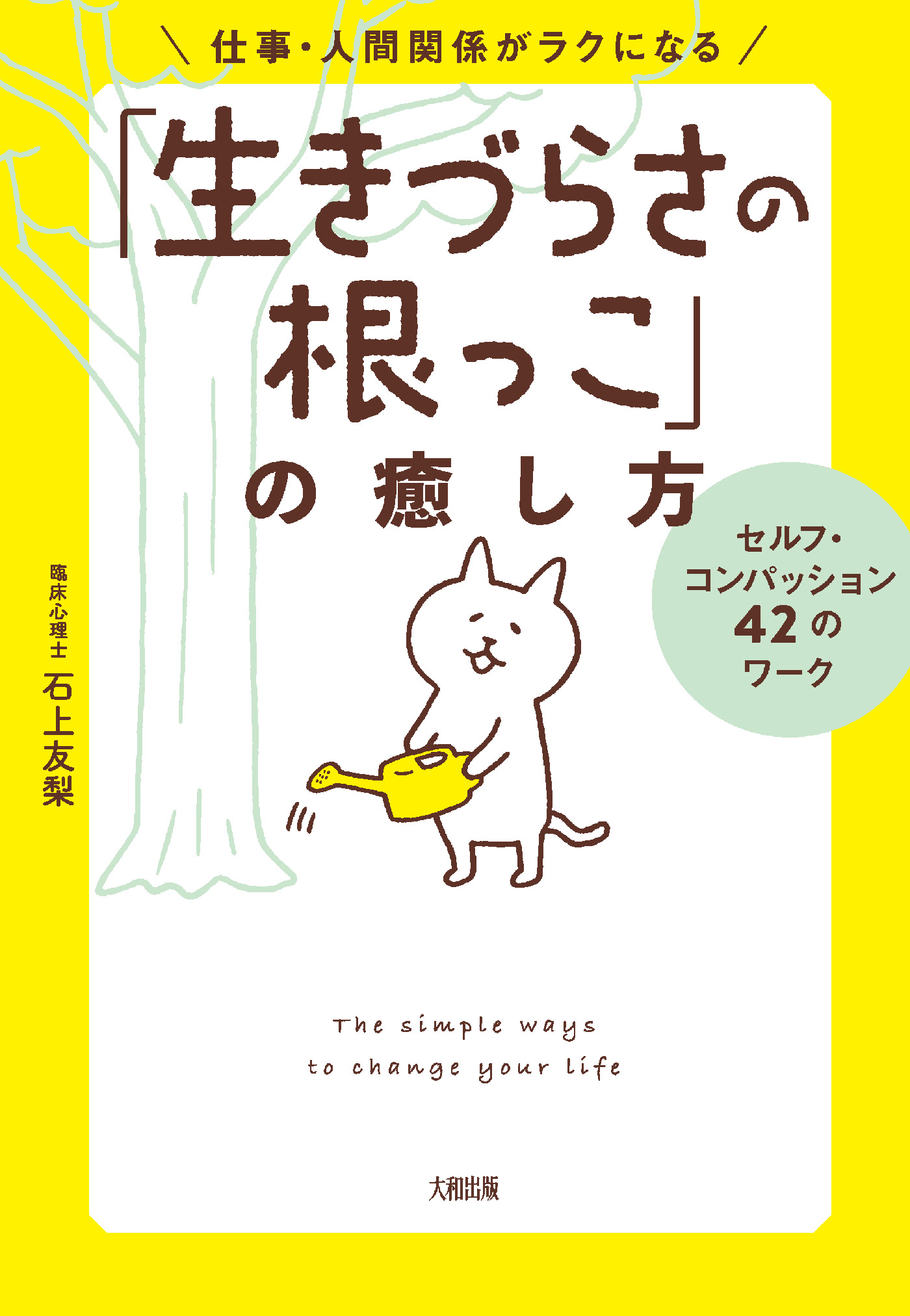 仕事 人間関係がラクになる 生きづらさの根っこ の癒し方 大和出版 セルフ コンパッション42のワーク 石上友梨 漫画 無料試し読みなら 電子書籍ストア ブックライブ