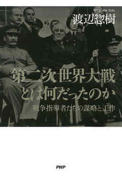 第二次世界大戦とは何だったのか 戦争指導者たちの謀略と工作 - 渡辺惣