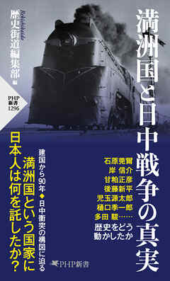 ビジネス・実用 ジャンル満洲国と日中戦争の真実 - 歴史街道編集部