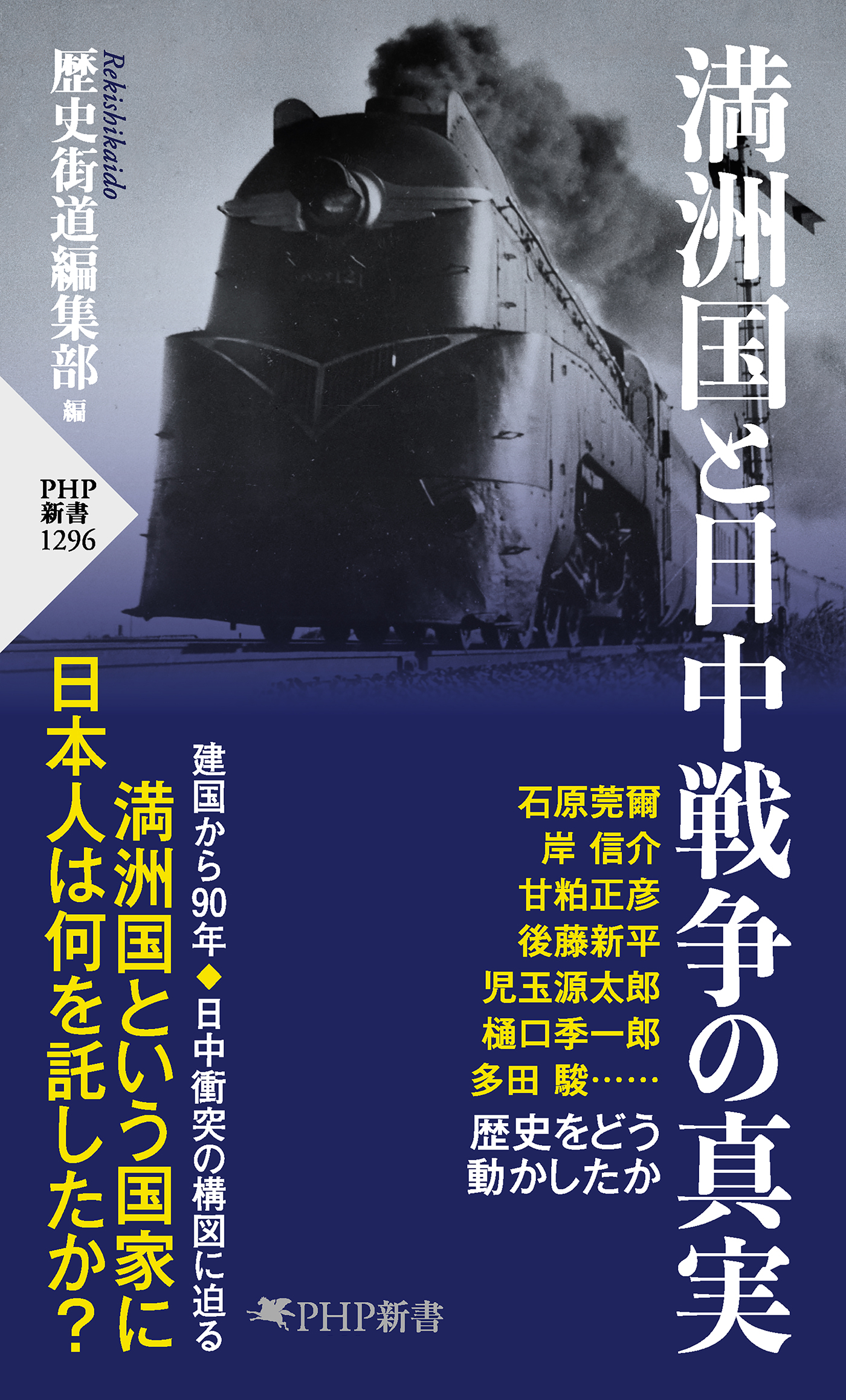 満洲国と日中戦争の真実 - 歴史街道編集部 - 漫画・無料試し読みなら