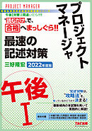“読むだけ”で、合格へまっしぐら！！ プロジェクトマネージャ 午後Ⅰ 最速の記述対策 2022年度版（TAC出版）