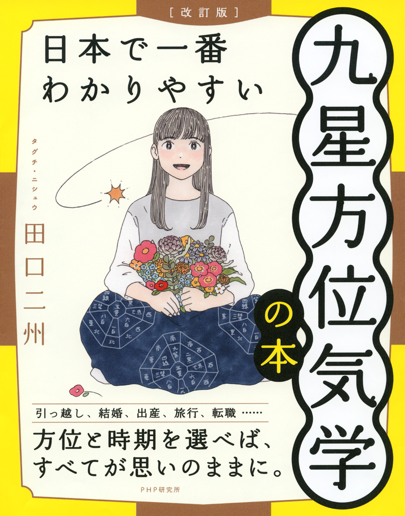 改訂版］日本で一番わかりやすい九星方位気学の本 - 田口二州 - 漫画