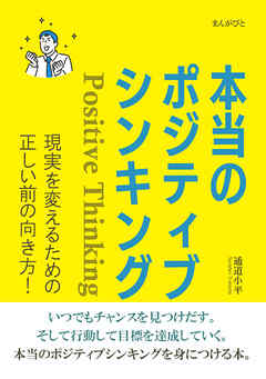 本当のポジティブシンキング　現実を変えるための正しい前の向き方！20分で読めるシリーズ