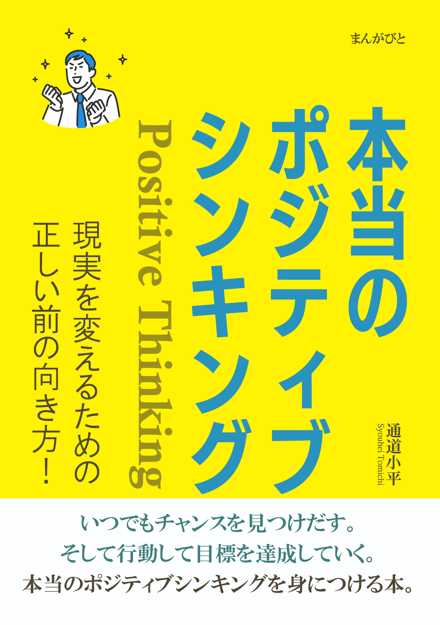 本当のポジティブシンキング 現実を変えるための正しい前の向き方 分で読めるシリーズ 通道小平 Mbビジネス研究班 漫画 無料試し読みなら 電子書籍ストア ブックライブ