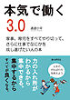 本気で働く3.0　家事、育児をすべてやり切って、さらに仕事でなにかを成し遂げたい人の本20分で読めるシリーズ