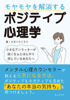 モヤモヤを解消するポジティブ心理学 ～小さなアンラッキーが続くなぁとぼんやり感じているあなたへ～20分で読めるシリーズ