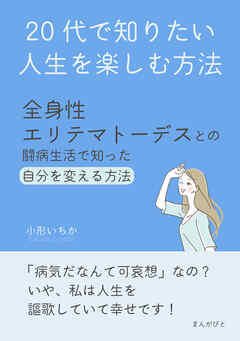 20代で知りたい人生を楽しむ方法～全身性エリテマトーデスとの闘病生活で知った自分を変える方法～20分で読めるシリーズ