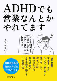 ADHDでも営業なんとかやれてます　ミスを激減する仕事の工夫とラクになれる転職方法 20分で読めるシリーズ