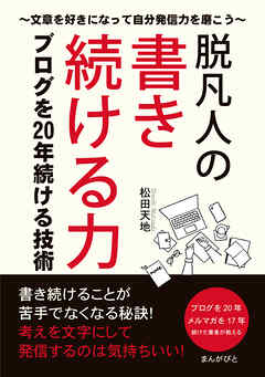 脱凡人の書き続ける力 ブログを20年続ける技術～文章を好きになって自分発信力を磨こう～