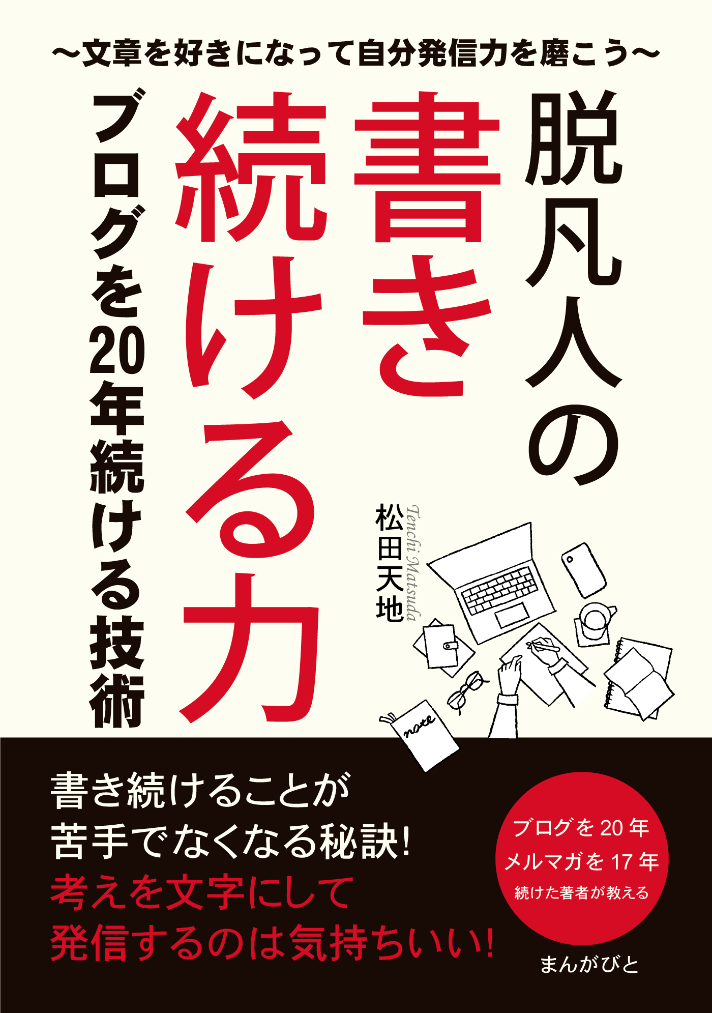 脱凡人の書き続ける力 ブログを20年続ける技術～文章を好きになって自分発信力を磨こう～ | ブックライブ