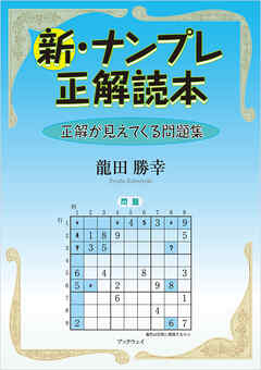 新・ナンプレ正解読本　正解が見えてくる問題集