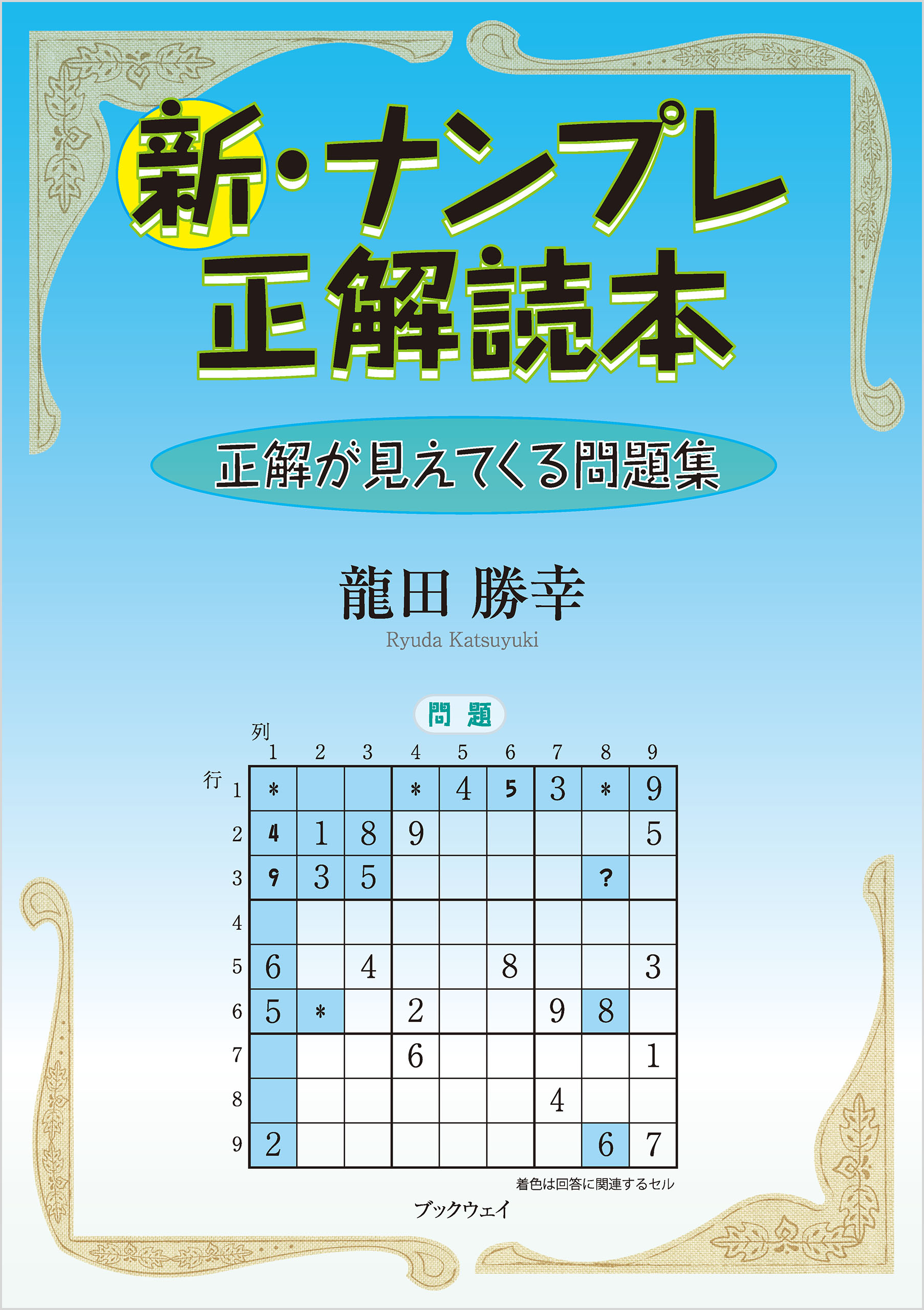 新 ナンプレ正解読本 正解が見えてくる問題集 龍田勝幸 漫画 無料試し読みなら 電子書籍ストア ブックライブ